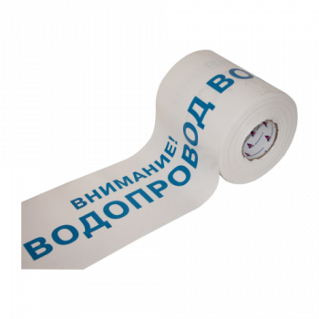 ЛСВ - лента сигнальная "Водопровод"